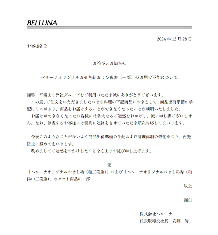 ベルーナの謝罪文書