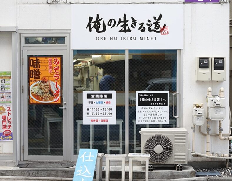 俺の生きる道お店